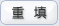 重填